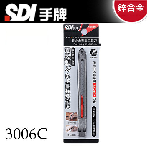 {振昌文具}【手牌SDI】3006C  鋅合金 專業 工藝刀 30度 3006C 美工刀  12支/盒