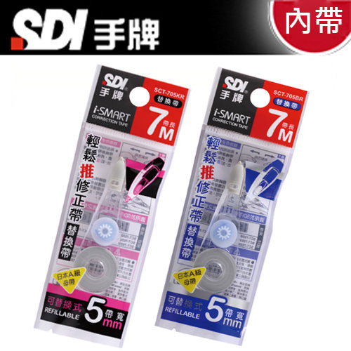 {振昌文具}【手牌SDI】i-SMART 輕鬆推  5mmx7M  替換帶     替芯 SCT-705  R   修正 內帶  10個/盒 (修正帶請另外選購)