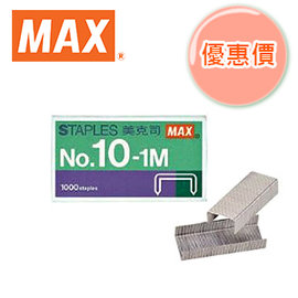 【隔日配】 美克司 MAX NO.10 號釘書針 800小盒入 /件