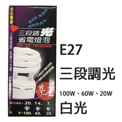 亮王 E27 120V 螺旋 100W 60W 20W 三段調光 省電 燈泡 (白光) /顆