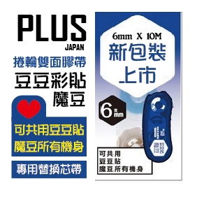 PLUS 普樂士 TG-1111R 豆豆彩貼 魔豆 替換 內帶 6mm*10M /個