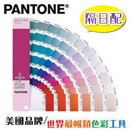 {振昌文具}熱賣促銷  PANTONE GG1507 Plus Metallic Formula Guide Coated 金屬色配方指 南光面銅版紙/組