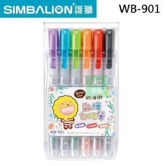 SIMBALION 雄獅 奶油獅 WB-901 繽紛 彩繪 白板筆 6色 /盒