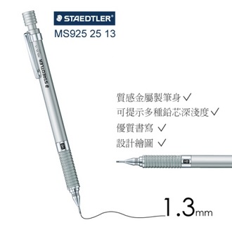 【施德樓】 MS9252513 專家級自動鉛筆 1.3MM / 支