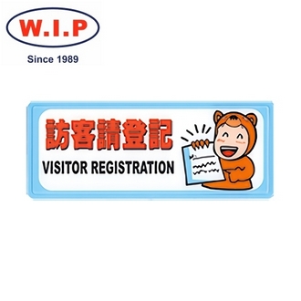 {振昌文具}【W.I.P】1300系列標示牌-訪客請登記  1332 台灣製 /個