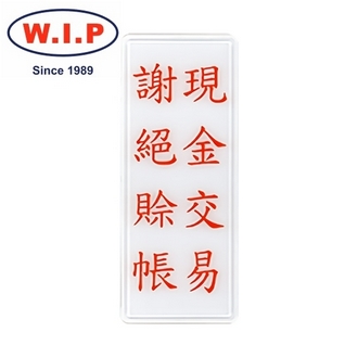 {振昌文具}【W.I.P】1300系列標示牌-現金交易　謝絕賒帳  1322 台灣製 /個