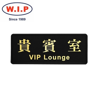 {振昌文具}【W.I.P】高級燙金標示牌-貴賓室  1804 台灣製 /個