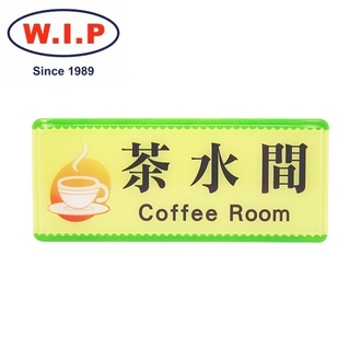 {振昌文具}【W.I.P】1300系列標示牌-茶水間  1335 台灣製 /個