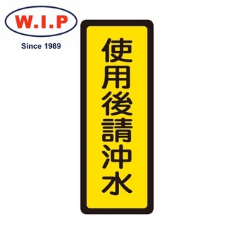 {振昌文具}【W.I.P】400系列標示牌-使用後請沖水  043 台灣製 /個