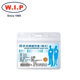 {振昌文具}【W.I.P】防水夾鍊識別套（橫式）100入  TA1105 台灣製 /包
