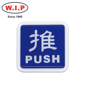 {振昌文具}【W.I.P】250系列標示牌-推  0251 台灣製 /個