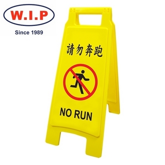 {振昌文具}【W.I.P】請勿奔跑直立警示牌  1403 台灣製 /個