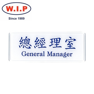 {振昌文具}【W.I.P】1300系列標示牌-總經理室  1305 台灣製 /個