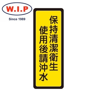 {振昌文具}【W.I.P】400系列標示牌-保持清潔衛生　使用後請沖水  041 台灣製 /個