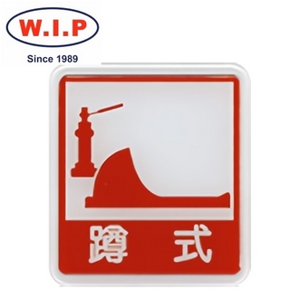 {振昌文具}【W.I.P】600系列標示牌-蹲式馬桶  613 台灣製 /個