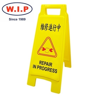 {振昌文具}【W.I.P】維修進行中直立警示牌  1402 台灣製 /個