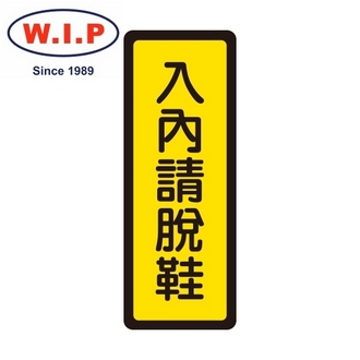 {振昌文具}【W.I.P】400系列標示牌-入內請脫鞋  045 台灣製 /個
