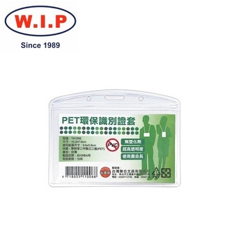 {振昌文具}【W.I.P】PET環保識別證套50入  TA1006 台灣製 /包
