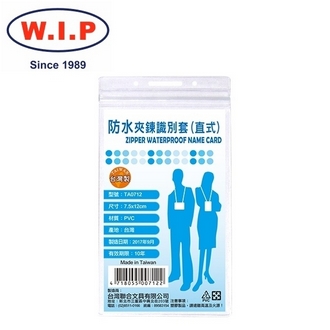 {振昌文具}【W.I.P】防水夾鍊識別套（直式）100入  TA0712 台灣製 /包