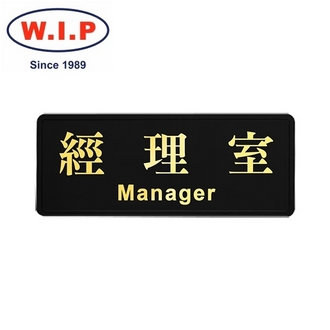 {振昌文具}【W.I.P】高級燙金標示牌-經理室  1803 台灣製 /個