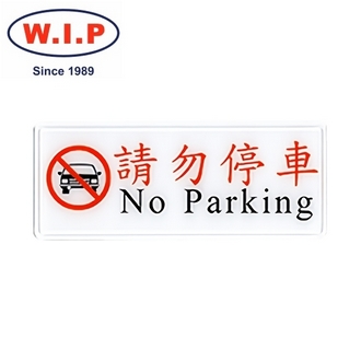 {振昌文具}【W.I.P】1300系列標示牌-請勿停車  1319 台灣製 /個
