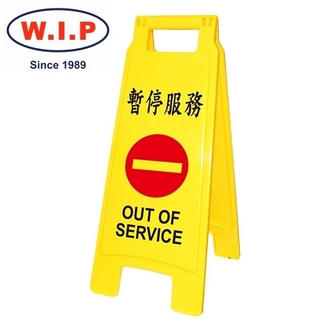 {振昌文具}【W.I.P】暫停服務直立警示牌  1408 台灣製 /個