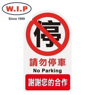 {振昌文具}【W.I.P】3000系列標示牌-請勿停車  3001 台灣製 /個