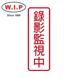 {振昌文具}【W.I.P】800系列標示牌-錄影監視中  801 台灣製 /個