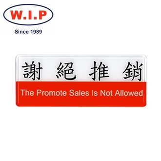{振昌文具}【W.I.P】1300系列標示牌-謝絕推銷  1318 台灣製 /個