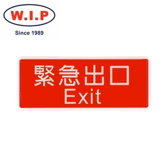{振昌文具}【W.I.P】1300系列標示牌-緊急出口  1321 台灣製 /個