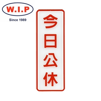 {振昌文具}【W.I.P】800系列標示牌-今日公休  809 台灣製 /個