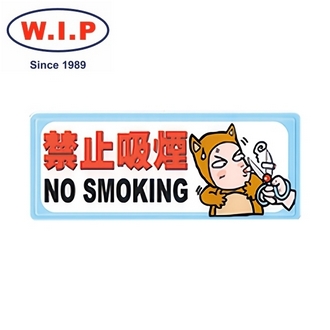 {振昌文具}【W.I.P】1300系列標示牌-禁止吸菸  1329 台灣製 /個