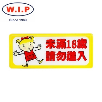 {振昌文具}【W.I.P】1300系列標示牌-未滿十八歲　請勿進入  1333 台灣製 /個