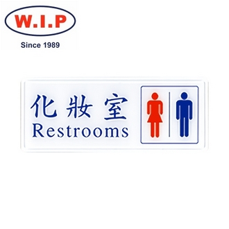 {振昌文具}【W.I.P】1300系列標示牌-化妝室  1307 台灣製 /個