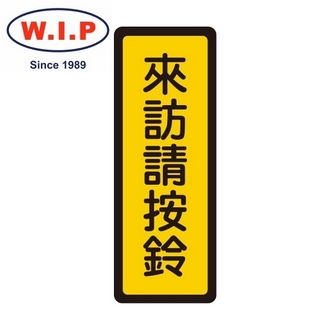 {振昌文具}【W.I.P】400系列標示牌-來訪請按鈴  049 台灣製 /個