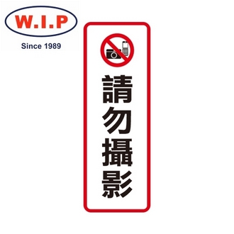 {振昌文具}【W.I.P】800系列標示牌-請勿攝影  811 台灣製 /個