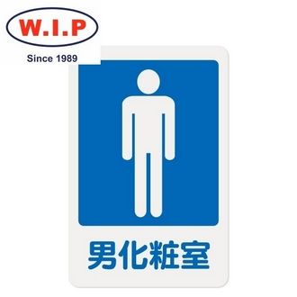 {振昌文具}【W.I.P】1200系列標示牌-男化妝室  1201 台灣製 /個