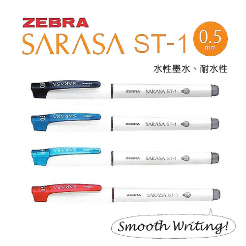ZEBRA 日本班馬 SARASA ST-1 鋼珠筆 0.5mm 12支 / 盒