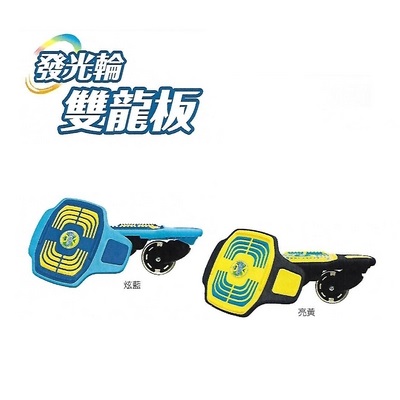 {振昌文具}【請先來電洽詢】【成功 success】S0321 發光輪 雙龍板 /個