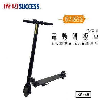 【成功 success】S0345 特仕版 航太鋁合金 電動滑板車 /個