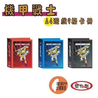 【檔案家】OM-TA91D03 機甲戰士遊戲 A4 9格 遊戲卡收藏冊 卡冊 /本