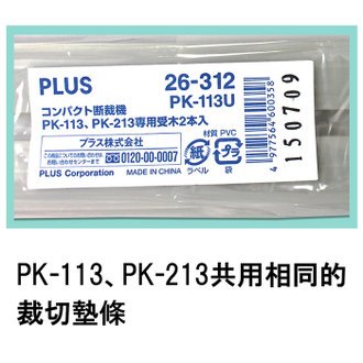 {振昌文具}【熱門採購款】PLUS 普樂士 PK-213 PK113 專用裁切墊條 /組