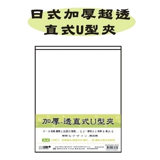 【檔案家】OM-U310A42 日式(加厚超透)A4直式U型夾 12入/打