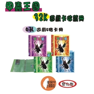 【檔案家】OM-TB66D01 甲蟲王國遊戲 32K 6孔4格 遊戲卡收藏冊 卡冊 /本