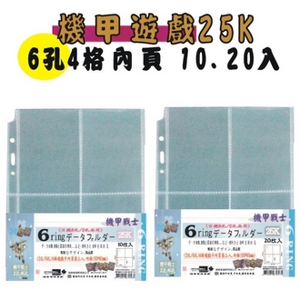 【檔案家】OM-H256B41 機甲遊戲卡25K6孔4格內頁 10入/包