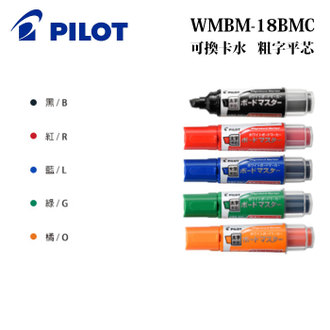{振昌文具}【Pilot百樂】WMBM-18BMC 可換卡水白板 太字 粗字平芯 / 支