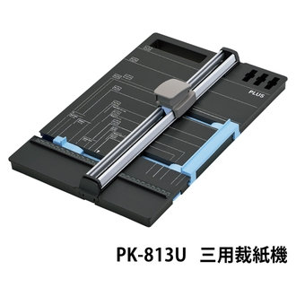 【熱銷推薦】 日本 PLUS 普樂士 PK-813 三用 (直線 折線 虛線) A4 裁紙機 (可將A3紙張裁成A4)/台 