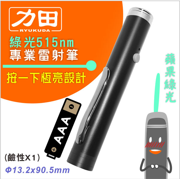 {振昌文具}【請先來電洽詢庫存】力田LG-11LB袖珍型綠光雷射筆 / 支