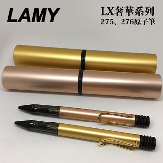 德國 LAMY 拉米 Lx 奢華系列 Kugelschreiber 原子筆 /支 ( Lx275閃耀金、Lx276玫瑰金 ) 可選