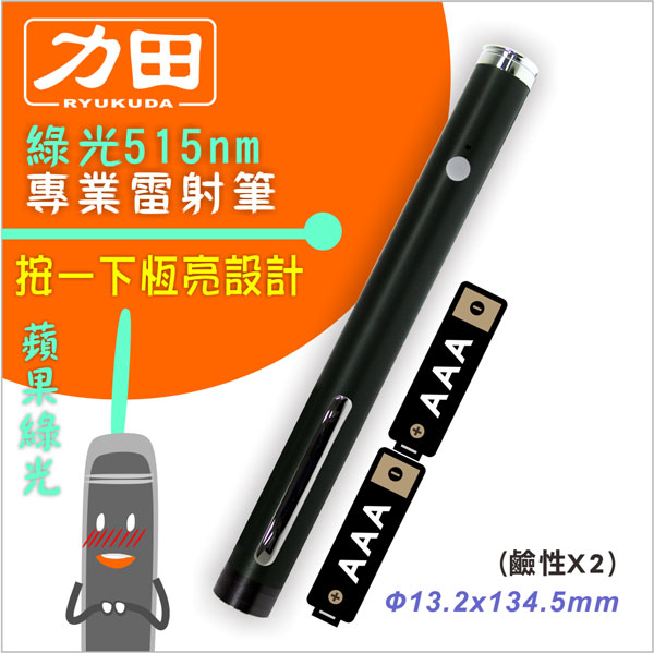 {振昌文具}【請先來電洽詢庫存】力田LG-13LB 綠光雷射筆 / 支